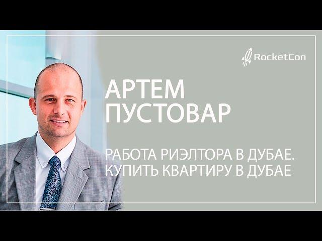 Артем Пустовар. Работа риэлтора в Дубае. Купить квартиру в Дубае