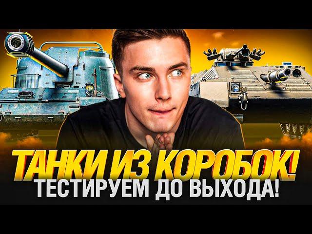 ПЕРВЫЙ ТЕСТ ТАНКОВ ИЗ КОРОБОК! ИМБЫ ЕСТЬ?