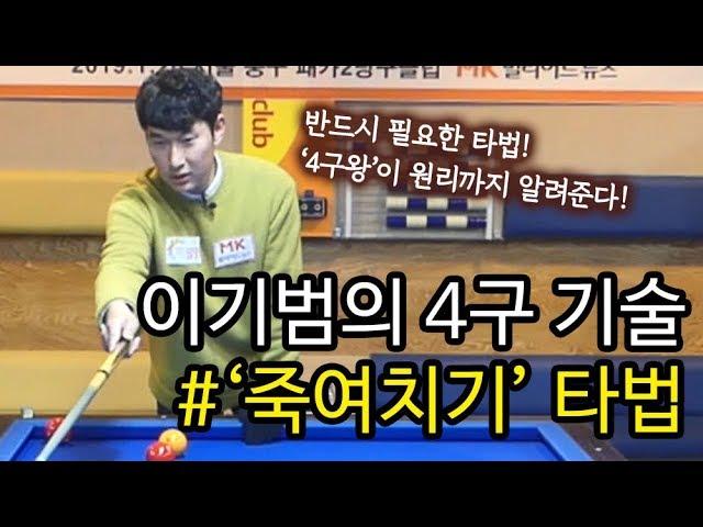 [당구/Billiard] 끝판왕 이기범의 4구 기술 #6 '죽여치기' 타법