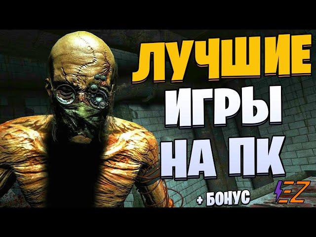 Во что поиграть? Лучшие игры на Пк!