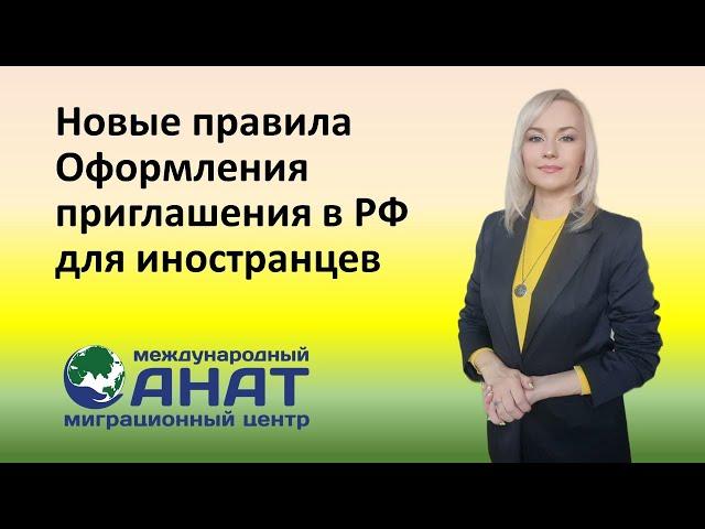 Как оформить приглашение на въезд в РФ, для иностранца из визовой страны.