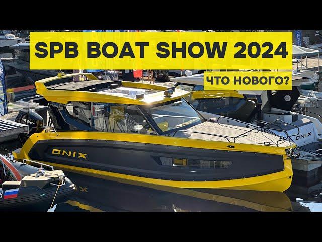 ЧТО НОВОГО НА SPB BOAT SHOW 2024? ТУТ НАЙДЁТСЯ ВСЁ!