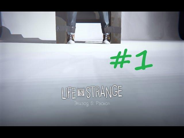 Life is Strange - Эпизод 5: Раскол #1