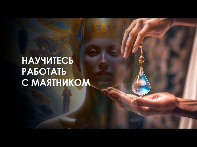 Научитесь работать маятником: самодиагностика и самоисцеление. Многомерная медицина.