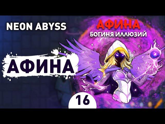 АФИНА! - #16 NEON ABYSS ПРОХОЖДЕНИЕ