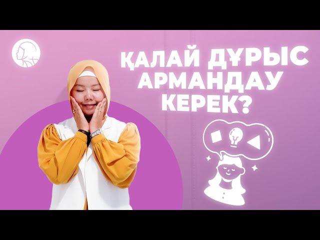 ҚАЛАЙ ДҰРЫС АРМАНДАУ КЕРЕК? / БАЛҚИЯ БАЛТАБАЙ / қазақша психология