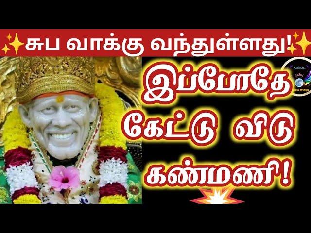 சுபவாக்கு வந்துள்ளது கேட்டு விடு கண்மணி /Thursday blessings/Shirdi saibaba advice in tamil