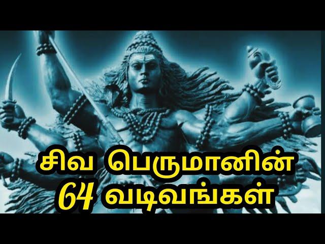 சிவனின் 64 திருமேனிகள் | சிவனின் 64 வடிவங்கள் | 64  Forms of Lord Shiva