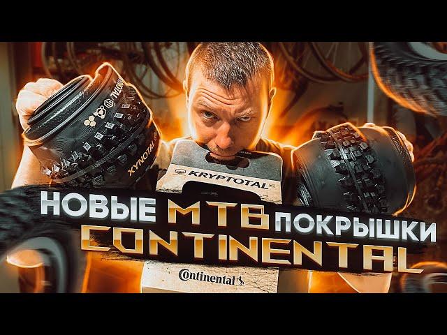 НОВЫЕ MTB ПОКРЫШКИ CONTINENTAL - СУПЕР ЗЛО ДЛЯ GRAVITY