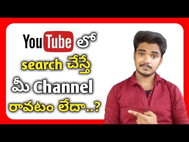 Channel not showing in youtube search in telugu| Youtube channel in search