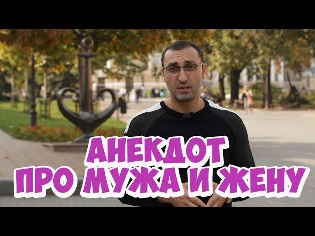 Короткие одесские анекдоты! Смешные анекдоты про мужа и жену!