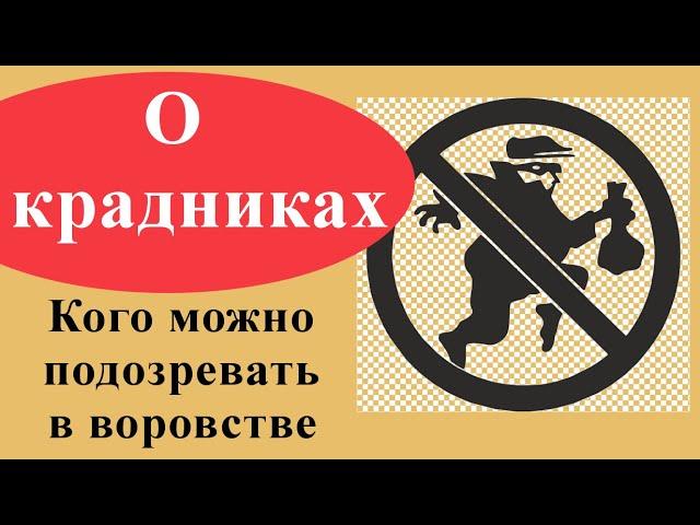 Крадники в магии. Кто и на что их делает. Кого можно подозревать