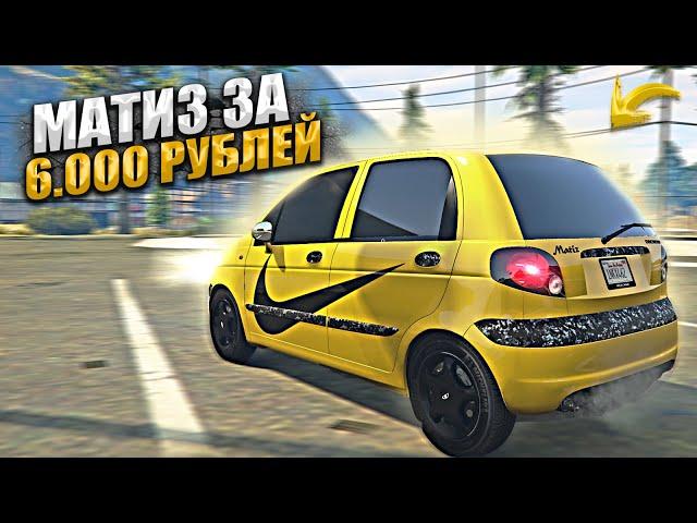 БЕШАННЫЙ МАТИЗ за 6.000 РЕАЛЬНЫХ РУБЛЕЙ / GTA 5 RP / MAJESTIC / ГТА 5 РП МАДЖЕСТИК