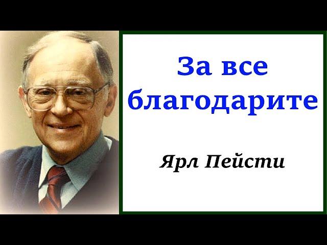 5. За всё благодарите. Ярл Пейсти.