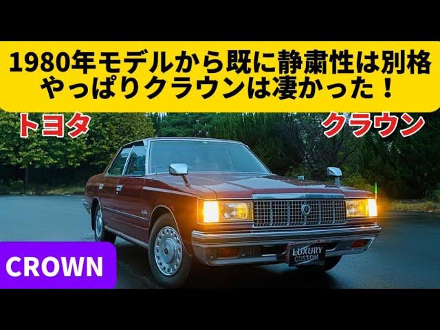 やっぱり凄い車！昭和55年でこの豪華な内装と静かなエンジンを積んだクラウンは偉い！【トヨタ クラウン スーパーサルーン 】