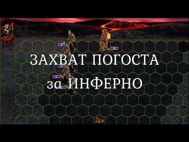 Взятие погоста с зомби за Инферно на первый день игры. Герои 3. Гайд