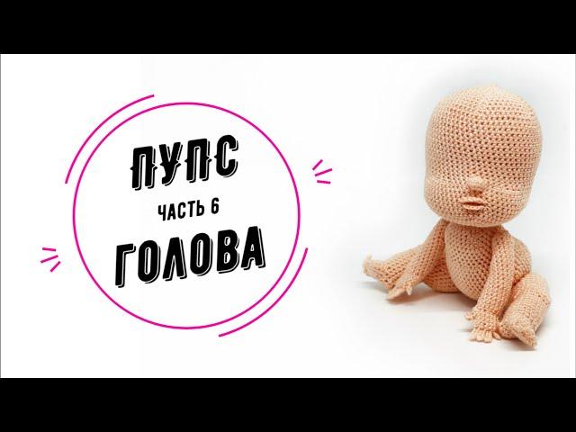 ПУПС часть 6: голова (Baby doll part 6: head)