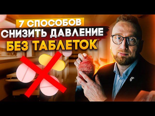 7 способов снизить давление без таблеток от @DoctorUtin