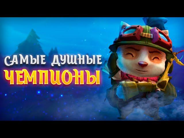 ТОП 10 САМЫХ ДУШНЫХ ЧЕМПИОНОВ В ЛИГЕ ЛЕГЕНД! ▶ [League of Legends]