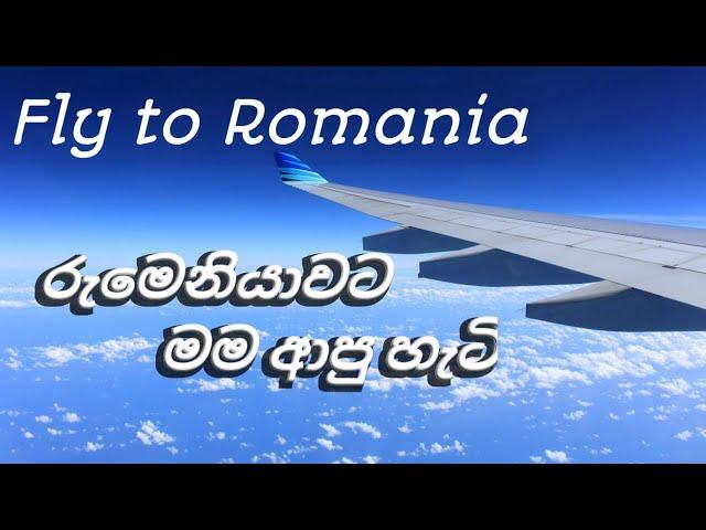 මගේ රුමේනියා ගමන | Fly to Romania | My 1st Flying Experience |