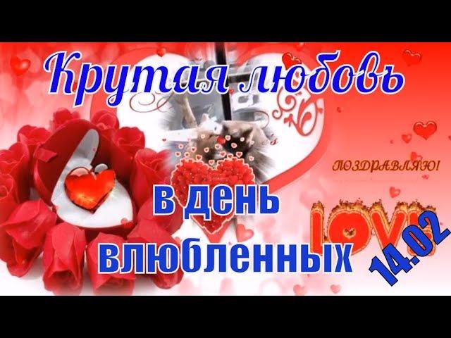 Видео поздравления в день святого Валентина влюбленным 14 февраля