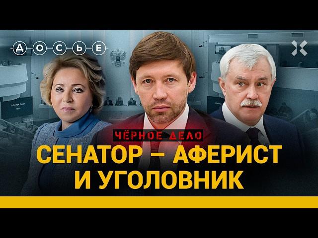 СЕНАТОР — АФЕРИСТ: Как питерский жулик проложил себе путь в Совет Федерации | ЧЕРНОЕ ДЕЛО