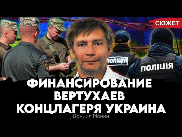 Власть в Украине боится народа: Даниил Монин о росте расходов на внутреннюю безопасность