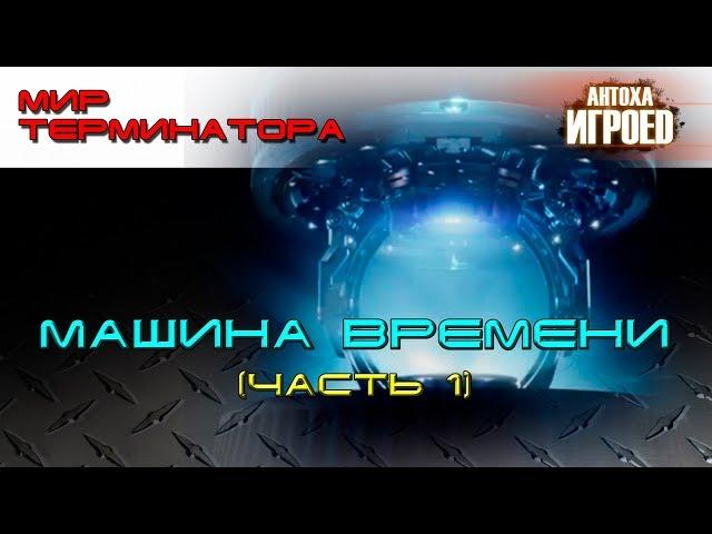 Машина времени. Часть1. Мир терминатора. [ИГРОЕД]