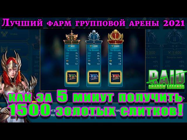 Raid Shadow Legends  | ЛУЧШИЙ ФАРМ ЗОЛОТЫХ СЛИТКОВ | КАК ЗА 5 МИНУТ ПОЛУЧИТЬ 1500 ЗОЛОТЫХ СЛИТКОВ