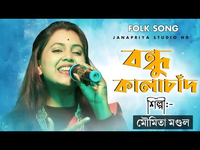 বন্ধু কালাচাঁদ || Bondhu Kalachand || Moumita Mondal New baul 2023 || Janapriya Studio HD