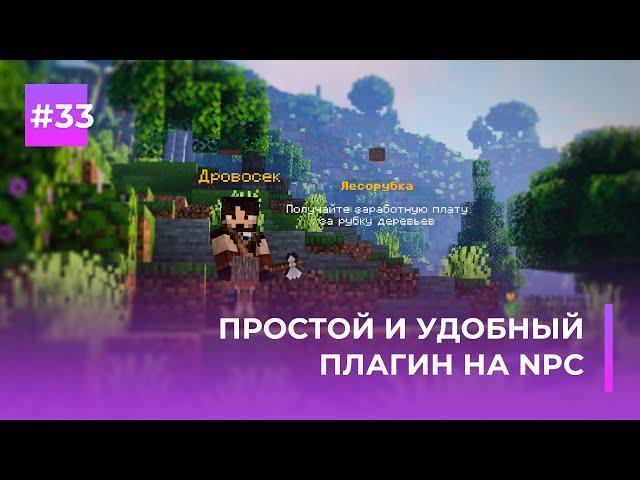 ‍️ ПРОСТОЙ И УДОБНЫЙ ПЛАГИН НА NPC | ZNPCs — ОБЗОРЫ ПЛАГИНОВ #33