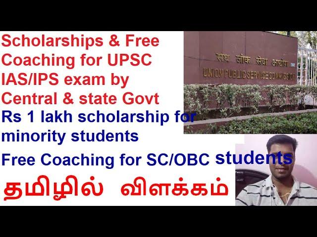 Scholarship schemes and Free coaching offered by Central & TN state govt for UPSC IAS exam| Tamil