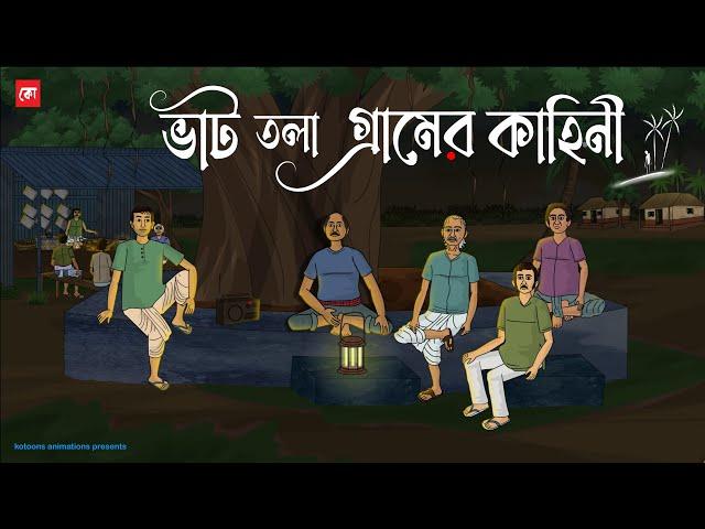 Bhat Tola Gramer Kahini - Bhuter Cartoon | Bengali Horror Cartoon | Village  Ghost Story | Kotoons