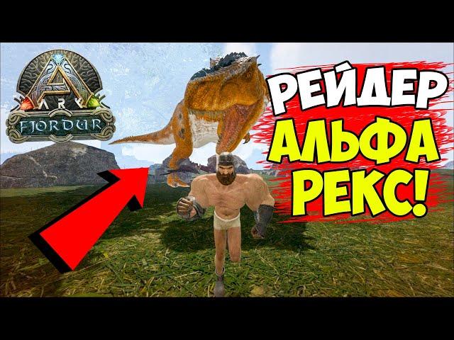 ДЕСМОДУС в ОПАСНОСТИ! АЛЬФА РЕКС ВОРВАЛСЯ в БИТВУ в ARK! Выживание на Fjordur #4