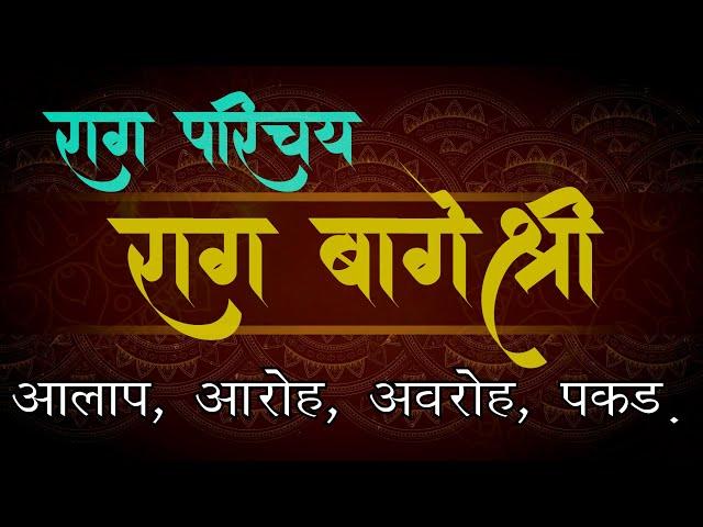 05 राग परिचय : राग बागेश्री | आलाप | 05 Rag Parichay : Raag Bageshri Aalap | Vinod Shendge