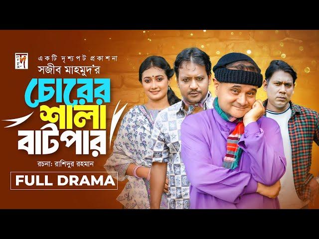 Natok 2024 | Chorer Shala Batpar | চোরের শালা বাটপার | Dr Ejaj, Sanjoy Nath, Seljuk, Samiha