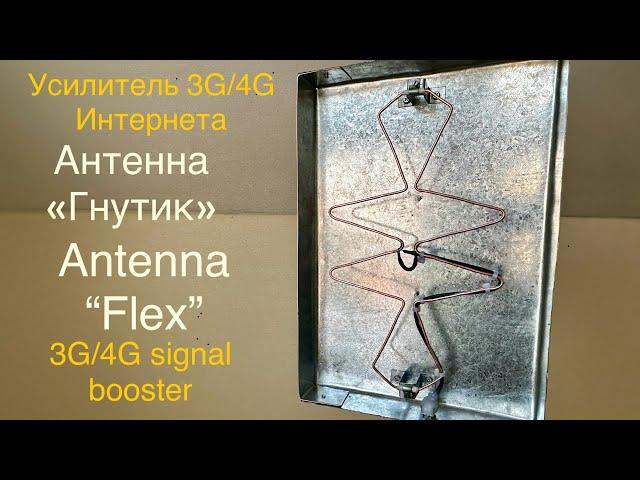 3G / 4G LTE и WiFi антенна «Гнутик» интернет в частный дом