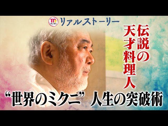 【Mr.サンデー】天才・三國シェフ物語“人生突破術”【リアルストーリー】