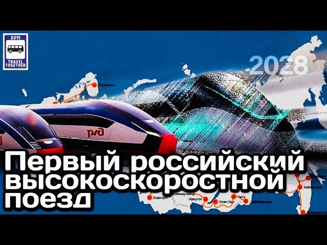 Первый российский высокоскоростной поезд. Встречайте в 2028 году! | High-speed train in Russia