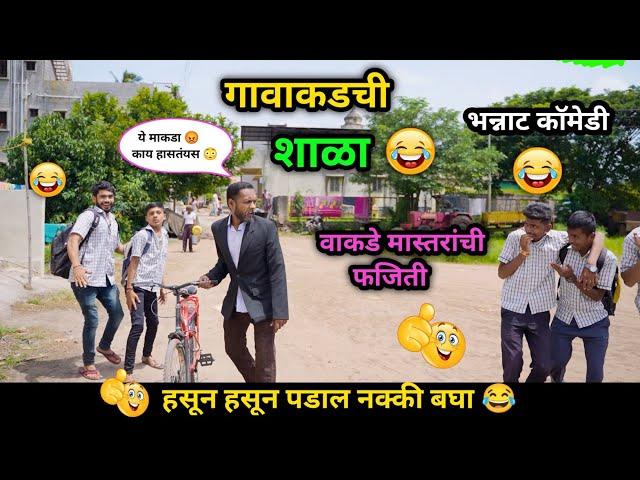 गावाकडची शाळा | वाकडे सरांची फजिती  | Marathi Comedy / Funny Video | #comedy #viral #trending