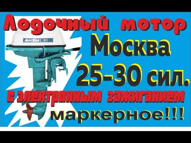 Москва 25-30 с электронным зажиганием.