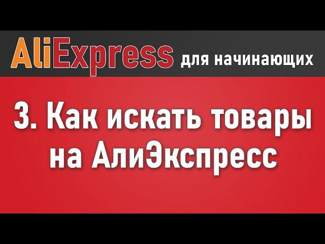 Как найти товары на Алиэкспресс по самым низким ценам. Как искать вещи, поиск по фотографии