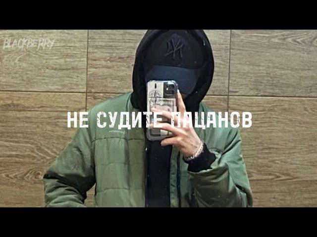 Не судите пацанов(2023) #music