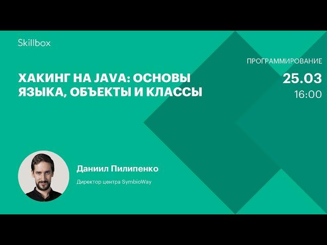 Основы программирования Java. Интенсив по хакингу на Java