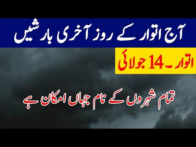 Today weather report, July 14 | Last day of Rains, Pakistan weather update