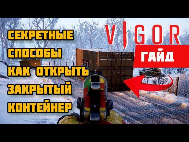 6 СЕКРЕТНЫХ СПОСОБОВ КАК ОТКРЫТЬ ЗАКРЫТЫЙ КОНТЕЙНЕР В VIGOR / ГАЙД ДЛЯ НОВИЧКОВ И НЕ ТОЛЬКО