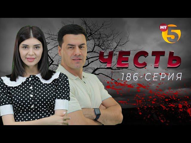 "Честь" сериал (186-серия)