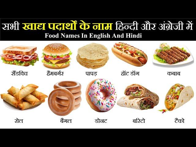 Foods names in english and hindi with pictures | Food name in english to hindi |