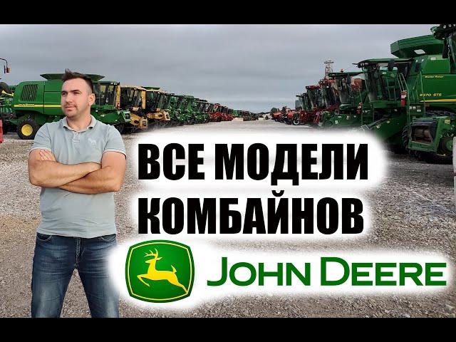 Комбайны John Deere Джон Дир. США. Все модели. Часть1. 90е годы.