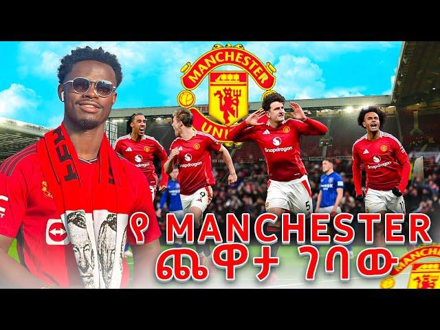 342,000 ብር ከፍለን ያየነው ጨዋታ  || #manchesterunited #manutd #iamhenok